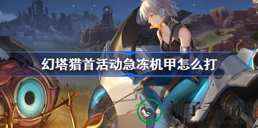幻塔猎首攻略：巧配源器武器，轻松击败急冻机甲