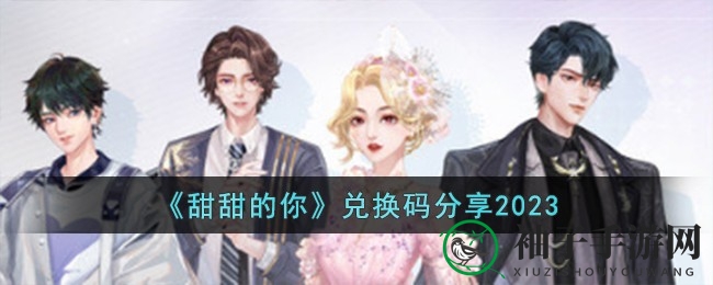 解锁甜蜜惊喜，《甜甜的你》兑换码大放送！