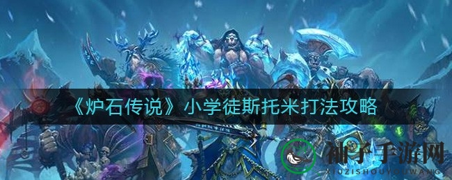 《炉石传说》攻略揭秘：轻松击败小学徒斯托米战术解析
