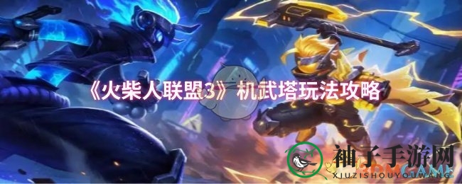 《火柴人联盟3》机武塔玩法攻略