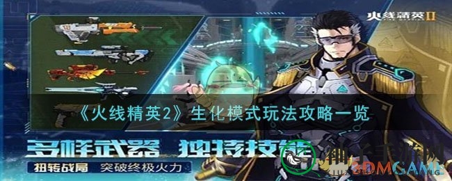 《火线精英2》生化模式玩法攻略速览