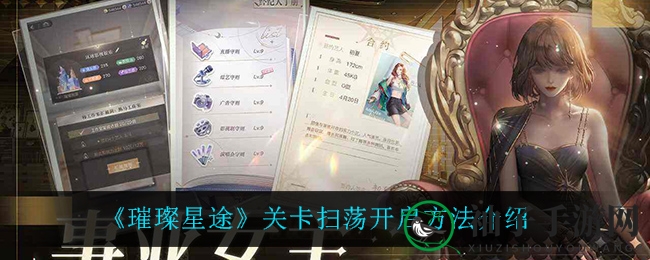 《璀璨星途》扫荡秘籍：轻松通关，畅游星海攻略解析