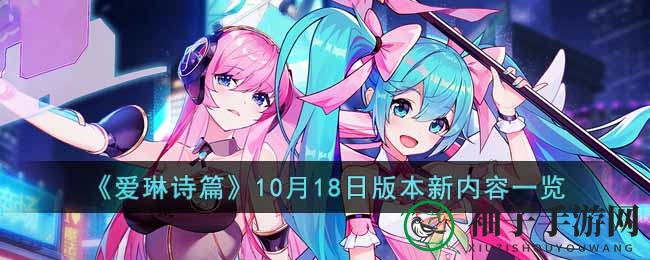 《爱琳诗篇》10月18日版本大更新：新英雄澜登场，组队争霸赛开启，一键换装与战斗BUFF显示功能全新加入