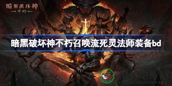 《暗黑破坏神：不朽》召唤流死灵法师装备攻略：橙红之辉与绿色套装搭配详解