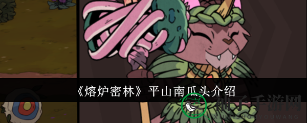 熔炉密林武器揭秘：平山南瓜头攻略详解