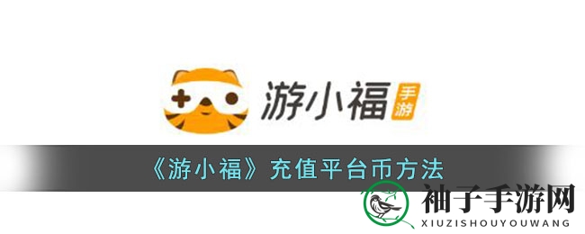 轻松充值，畅游无界——游小福平台币攻略大揭秘