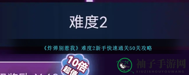 《炸弹别惹我》新手攻略：轻松通关50关，解锁超武黄金塔楼