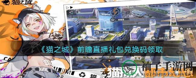 《猫之城》直播盛宴，兑换码大放送，福利等你来领！