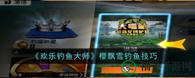 《欢乐钓鱼大师》揭秘：神兽樱飘雪捕捉秘籍大公开