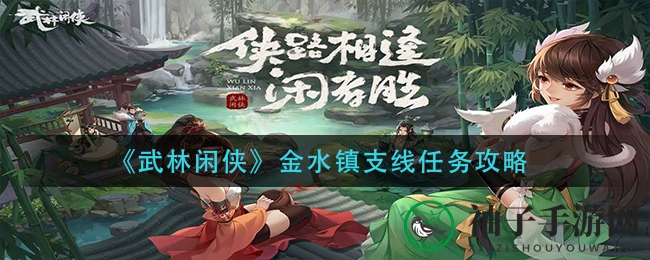 《武林闲侠》金水镇秘境探险：解锁宝藏，轻松升级攻略大揭秘