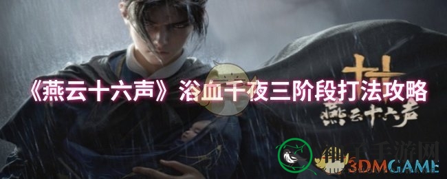 《燕云十六声》浴血千夜：揭秘高阶突破秘诀，轻松翻盘制胜之道