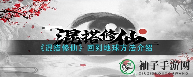 混搭奇缘：揭秘重返地球的修仙秘径