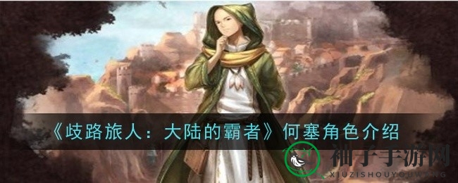 《歧路旅人：大陆霸者》神秘角色何塞技能详解，揭秘3星神官的强大实力