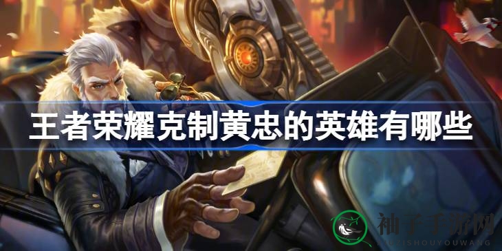 《王者荣耀》轻松应对黄忠：三大克星英雄教你如何驾驭炮火对决