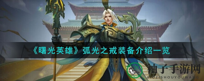 《曙光英雄》新潮流神器：弧光之戒深度解析，揭秘装备效果与适用角色