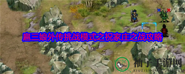 《水浒宋江传》扈三娘外传挑战攻略：祝家庄之战通关秘籍解析