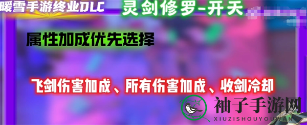 《暖雪》手游终业DLC新流派灵剑修罗开荒攻略
