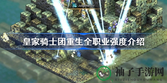 《皇家骑士团重生》职业实力大揭秘：德尼姆领主领衔，盘点热门职业排行榜