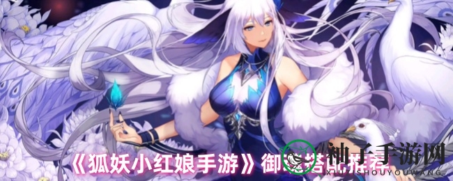 《狐妖小红娘手游》御魂搭配推荐