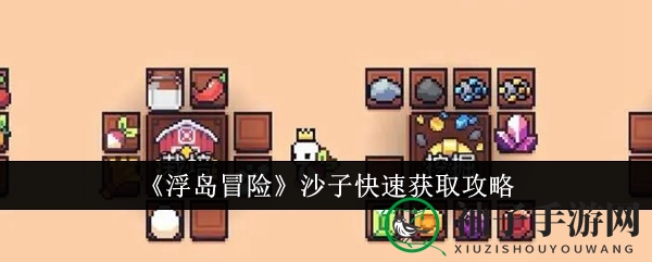 《浮岛冒险》攻略：揭秘沙子快速获取秘籍，轻松掌握资源宝藏