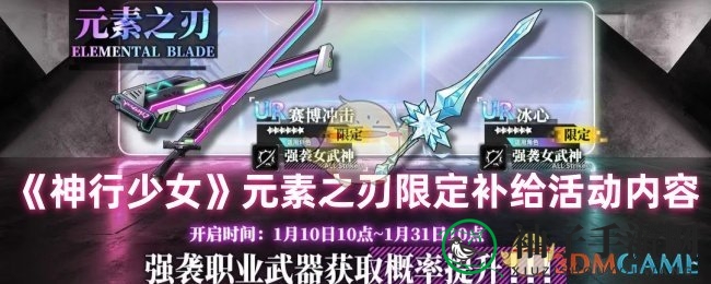 《神行少女》元素狂潮开启：限定补给活动大揭秘，UR武器概率提升