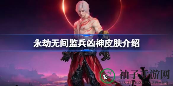 《永劫无间》监兵凶神时装：猩红铠甲，战场恶神降临