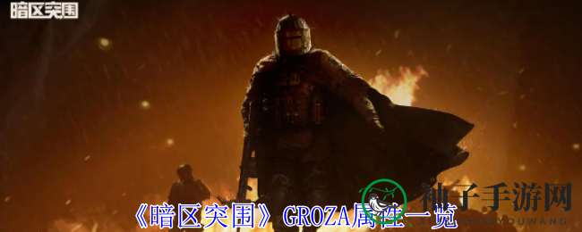 暗区激战，GROZA传奇魅力揭秘