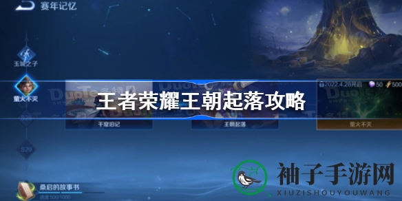 《王者荣耀》S27赛季王朝兴衰攻略揭秘：关键抉择等你来体验