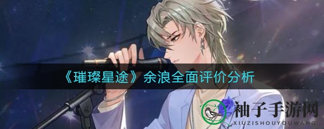 《璀璨星途》独领风骚，揭秘余浪：潮流rapper背后的璀璨奥秘