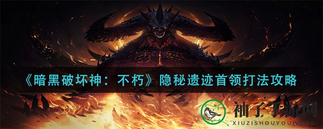 《暗黑破坏神：不朽》神秘遗迹Boss挑战攻略全解析