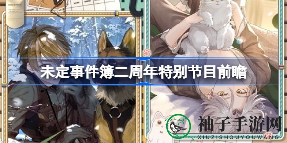 《未定事件簿》二周年盛典：声临其境，惊喜连连，共赴时空盛宴