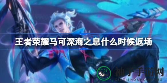《王者荣耀》马可·波罗深海之息皮肤八周年庆典限时返场，抓紧机会抢购！