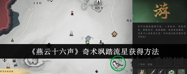 《燕云十六声》奇术飒踏流星轻松解锁攻略，跳酒坛游戏带你一探神秘面纱