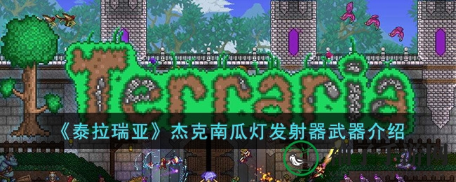 《泰拉瑞亚》杰克南瓜灯发射器：神秘武器获取攻略揭秘