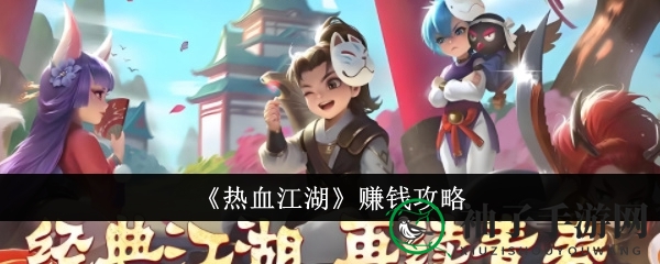 《热血江湖》打金攻略：解锁财富加速秘籍，轻松变富豪