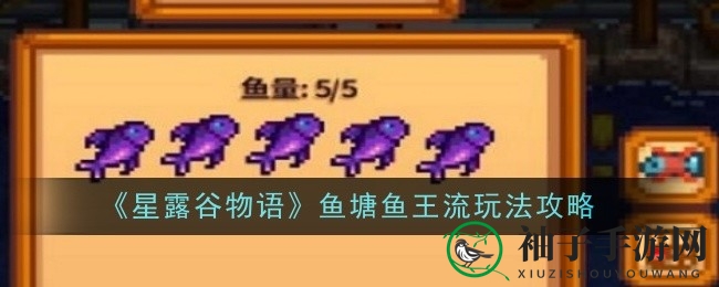 《星露谷物语》鱼塘王国秘籍：打造顶级鱼塘攻略全解析