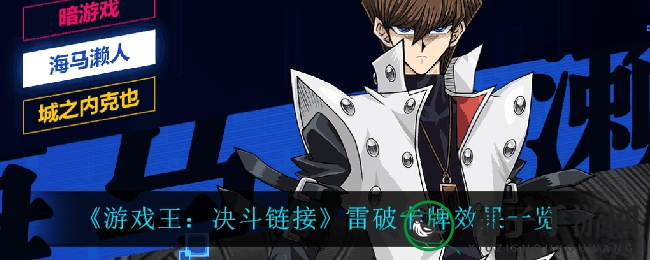 《游戏王：决斗链接》雷破卡牌效果一览