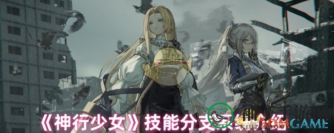 《神行少女》技能树揭秘：打造个性战斗风格，解锁独门绝技