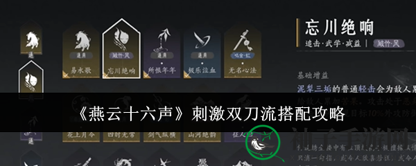 《燕云十六声》双刀流攻略：揭秘高级玩法与搭配技巧
