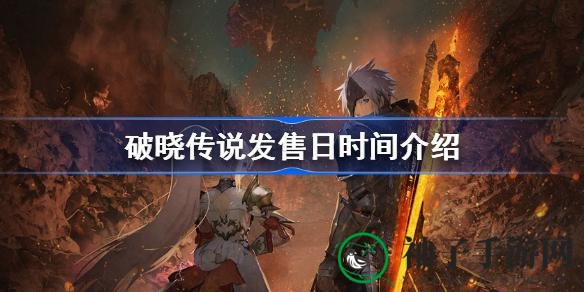 《破晓传说》终揭神秘面纱，跨平台发售倒计时启动