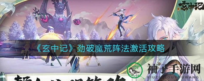 《玄中记》阵法秘籍：解锁劲破魔荒，灵相碎片与碎器屑攻略