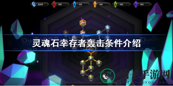 《灵魂石幸存者》攻略揭晓：轰击秘籍与奇幻世界深度解析