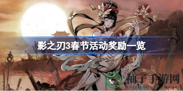 揭秘影之刃3新春狂欢盛典：五大活动，丰厚奖励等你来拿！