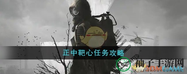 《潜行者2》＂正中靶心＂挑战攻略：轻松上手，丰硕奖励等你来拿