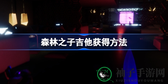 《森林之子》揭秘：吉他的荒岛求生攻略与获取秘籍