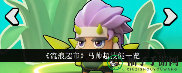 《流浪超市》马帅超输出技能解析：神秘武器揭秘，一击扭转战局