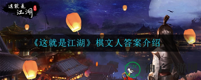 《江湖风起》棋文秘境探秘，谜底揭晓引玩家热议