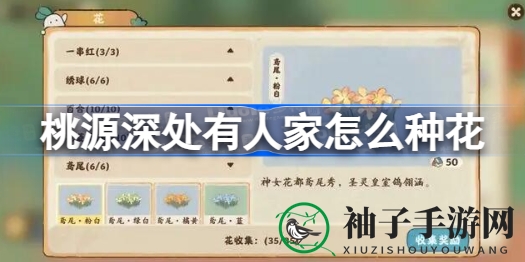《桃源深处有人家》揭秘种花秘籍，提升园艺水平解锁珍稀花卉