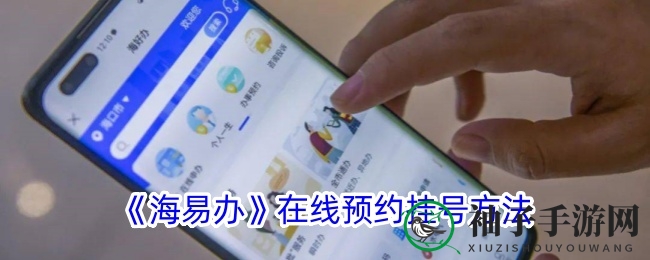 轻松挂号攻略：玩转“海易办”，指尖就医新体验