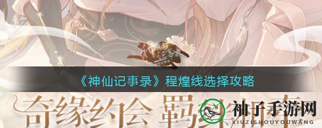 《神仙记事录》程煌情感线：夜幕下的抉择与救赎之旅